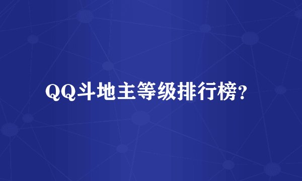 QQ斗地主等级排行榜？