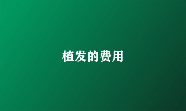植发的费用