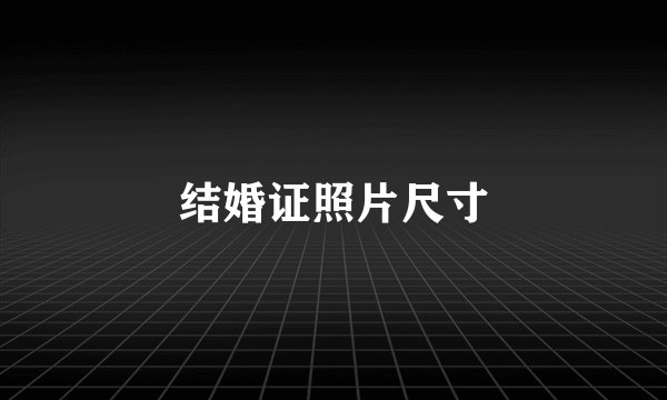 结婚证照片尺寸