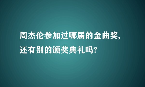 周杰伦参加过哪届的金曲奖,还有别的颁奖典礼吗?