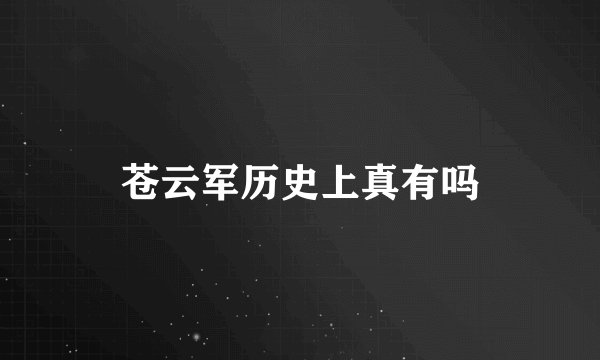 苍云军历史上真有吗