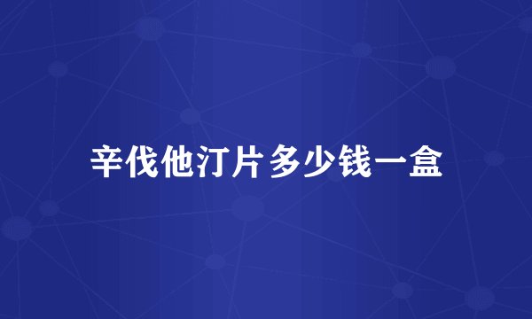 辛伐他汀片多少钱一盒