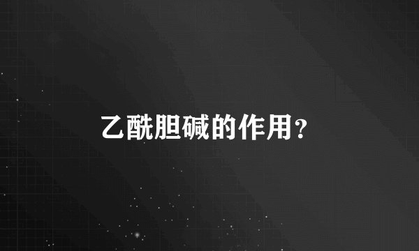 乙酰胆碱的作用？