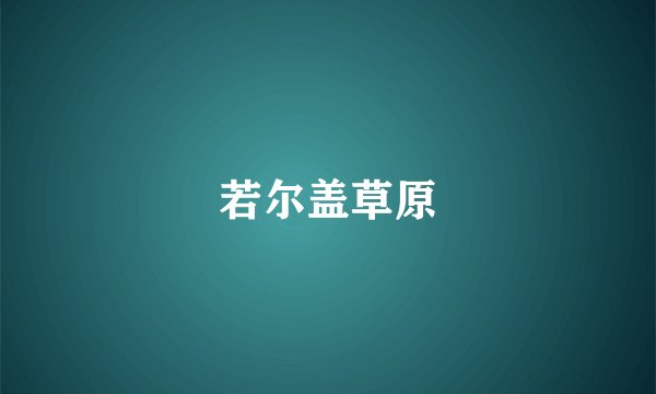 若尔盖草原