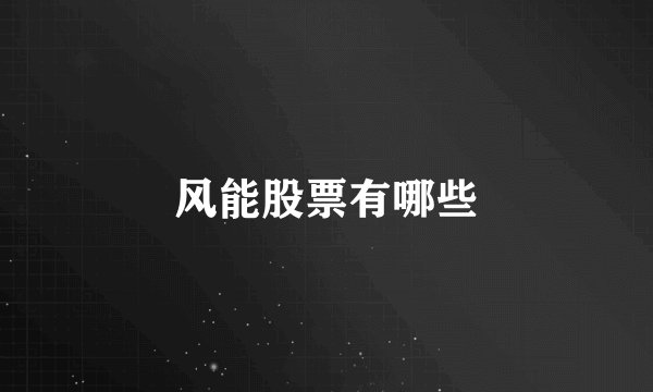 风能股票有哪些
