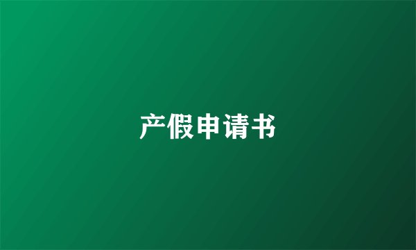 产假申请书