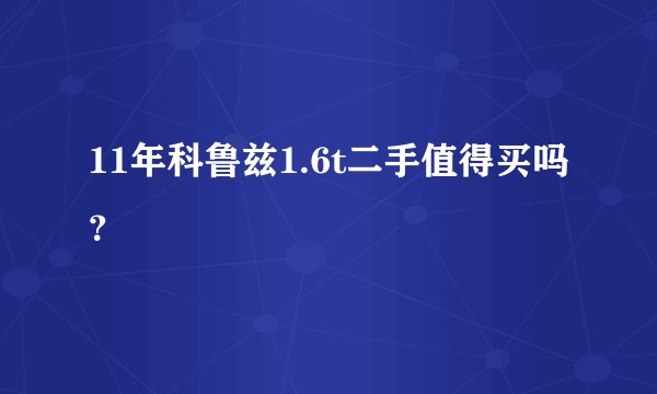 11年科鲁兹1.6t二手值得买吗？