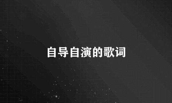 自导自演的歌词