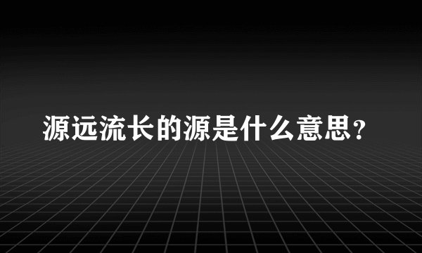 源远流长的源是什么意思？