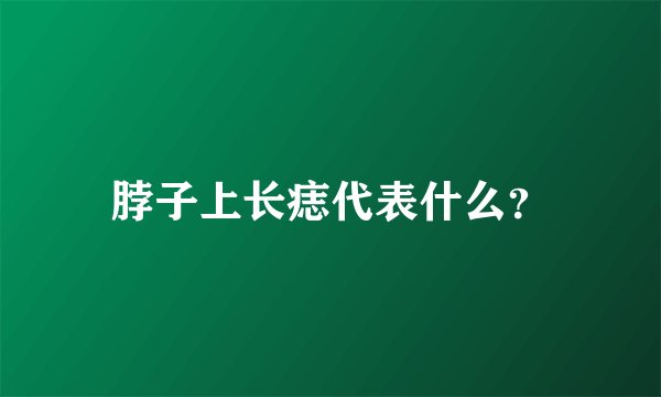 脖子上长痣代表什么?