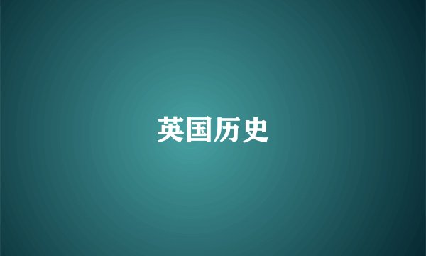 英国历史