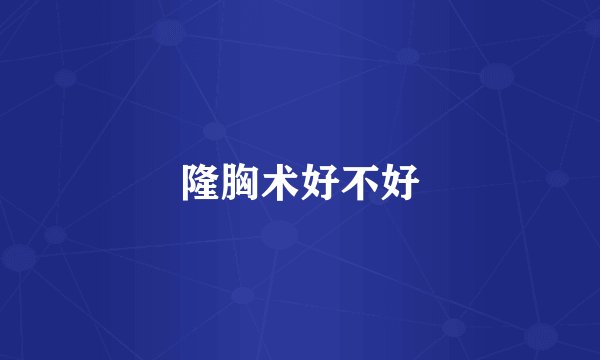 隆胸术好不好