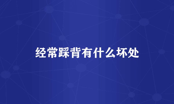 经常踩背有什么坏处