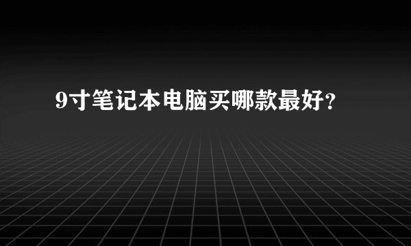9寸笔记本电脑买哪款最好？