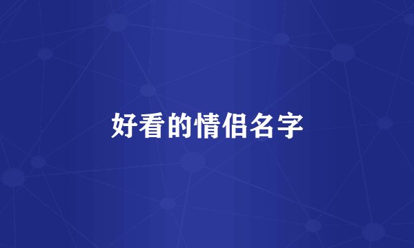 好看的情侣名字