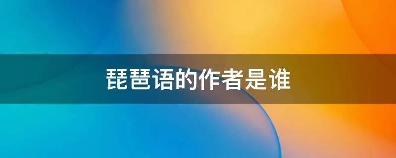 琵琶语的作者是谁