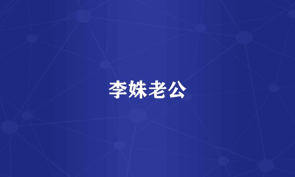 李姝老公