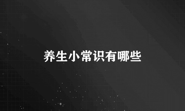 养生小常识有哪些