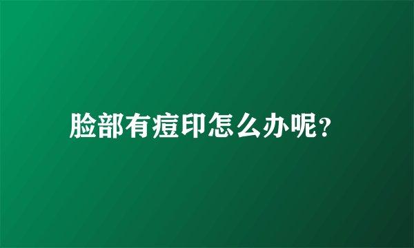 脸部有痘印怎么办呢？