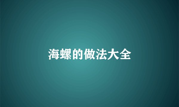 海螺的做法大全
