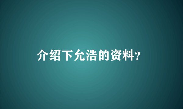 介绍下允浩的资料？