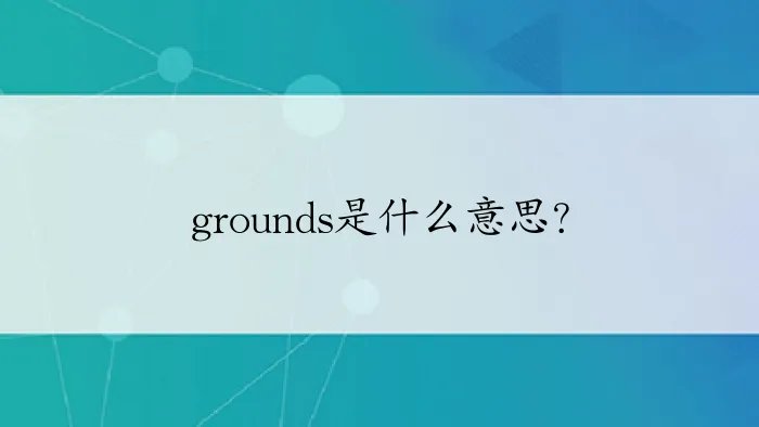 grounds是什么意思?