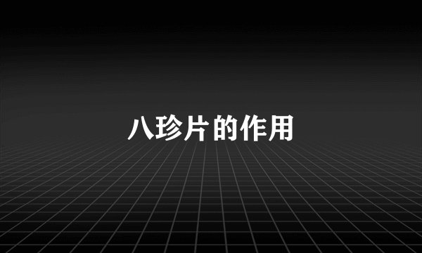 八珍片的作用