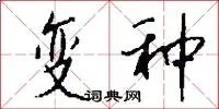 变种