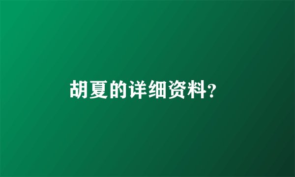 胡夏的详细资料？