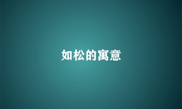 如松的寓意