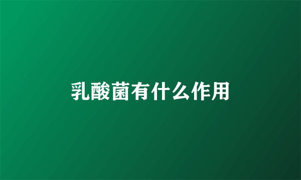 乳酸菌有什么作用
