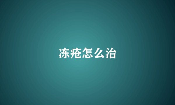 冻疮怎么治