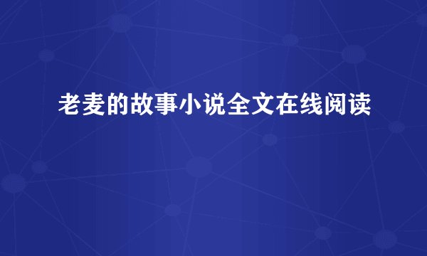 老麦的故事小说全文在线阅读