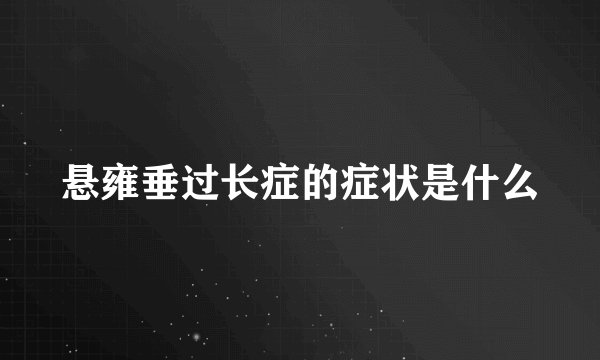 悬雍垂过长症的症状是什么