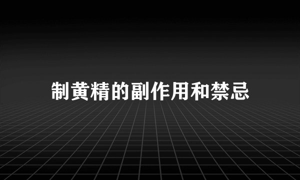 制黄精的副作用和禁忌