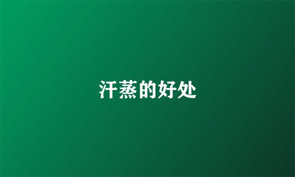 汗蒸的好处