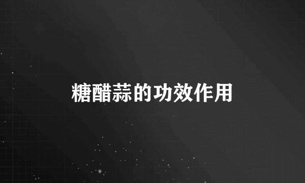 糖醋蒜的功效作用