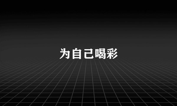 为自己喝彩