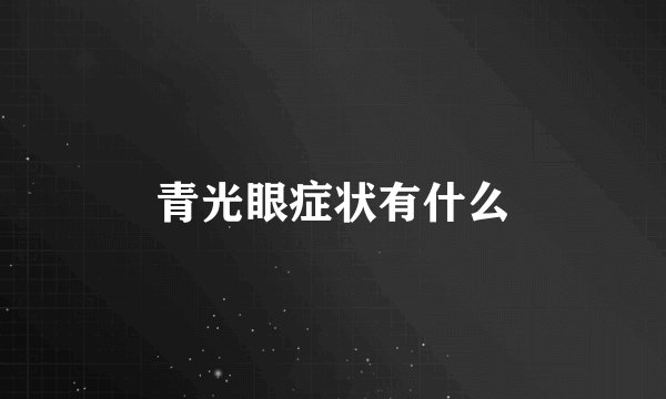 青光眼症状有什么