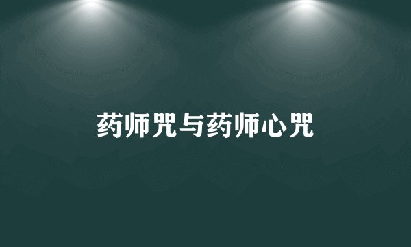 药师咒与药师心咒