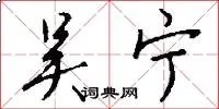 吴宁