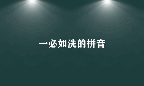 一必如洗的拼音