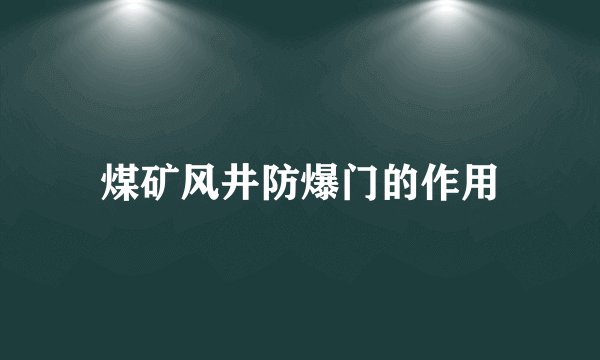 煤矿风井防爆门的作用