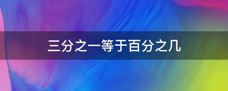 三分之一等于百分之几