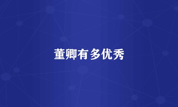 董卿有多优秀