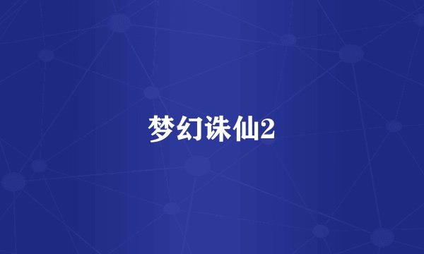 梦幻诛仙2