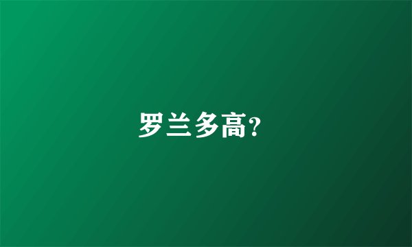 罗兰多高？