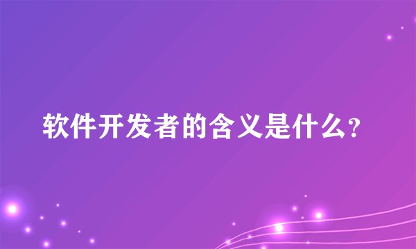 软件开发者的含义是什么？