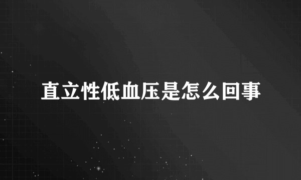 直立性低血压是怎么回事