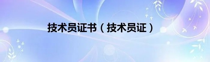 技术员证书（技术员证）
